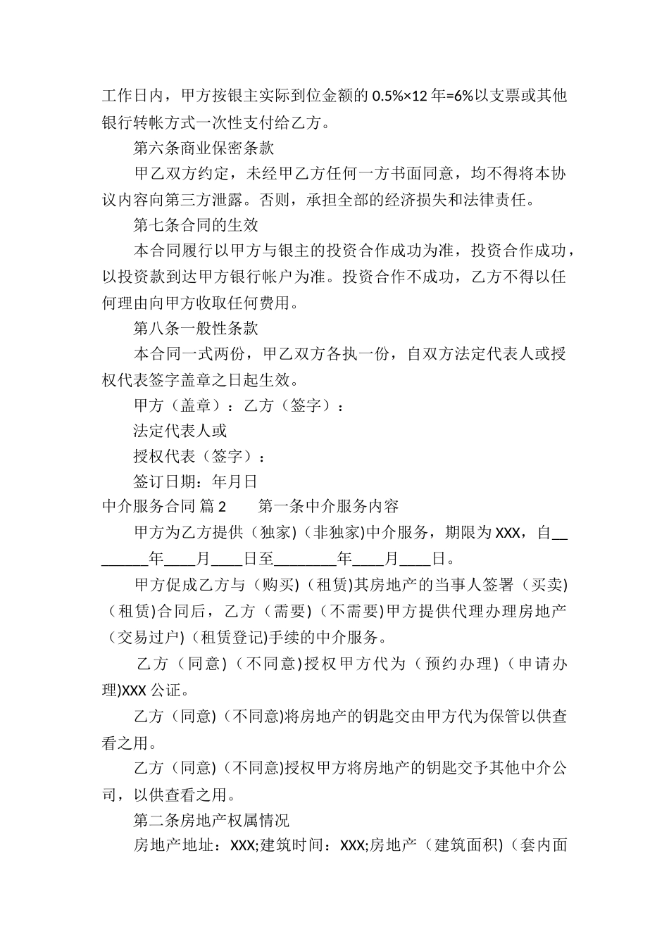 关于中介服务合同集锦六篇_第2页