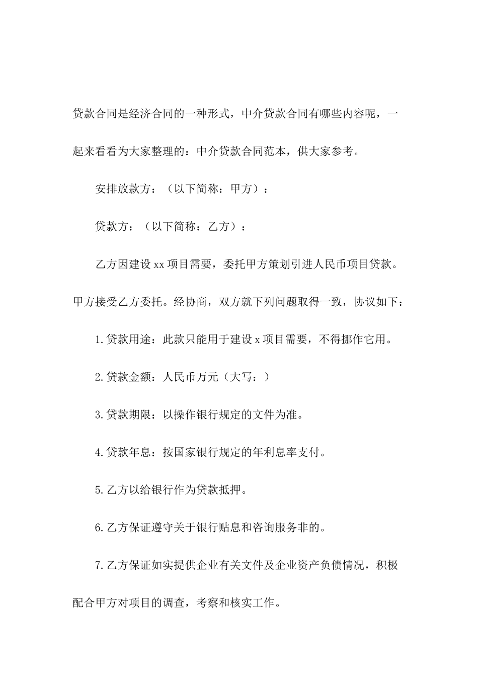 关于中介贷款的合同范本_第2页