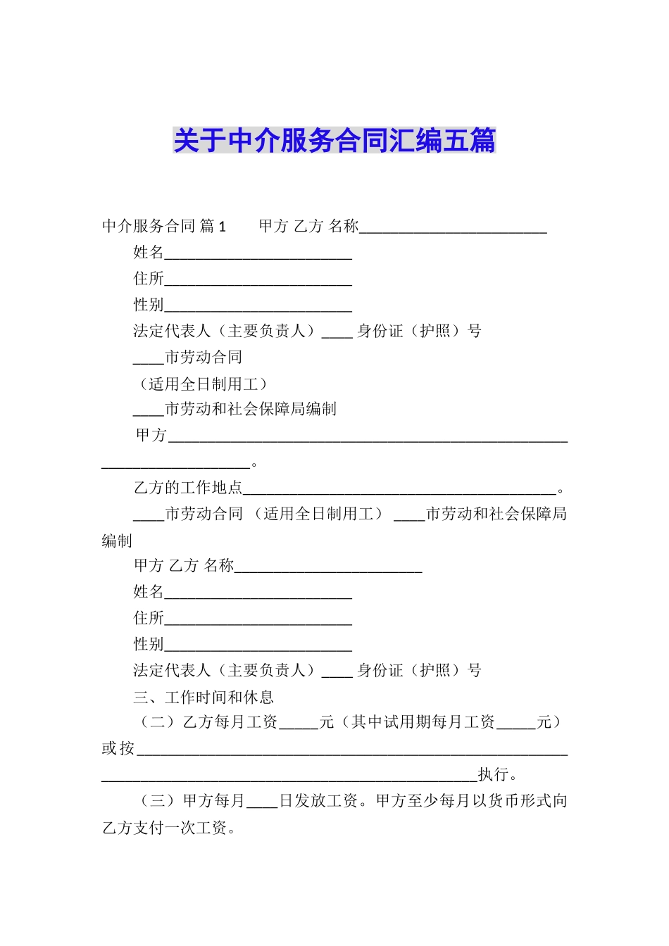 关于中介服务合同汇编五篇_第1页