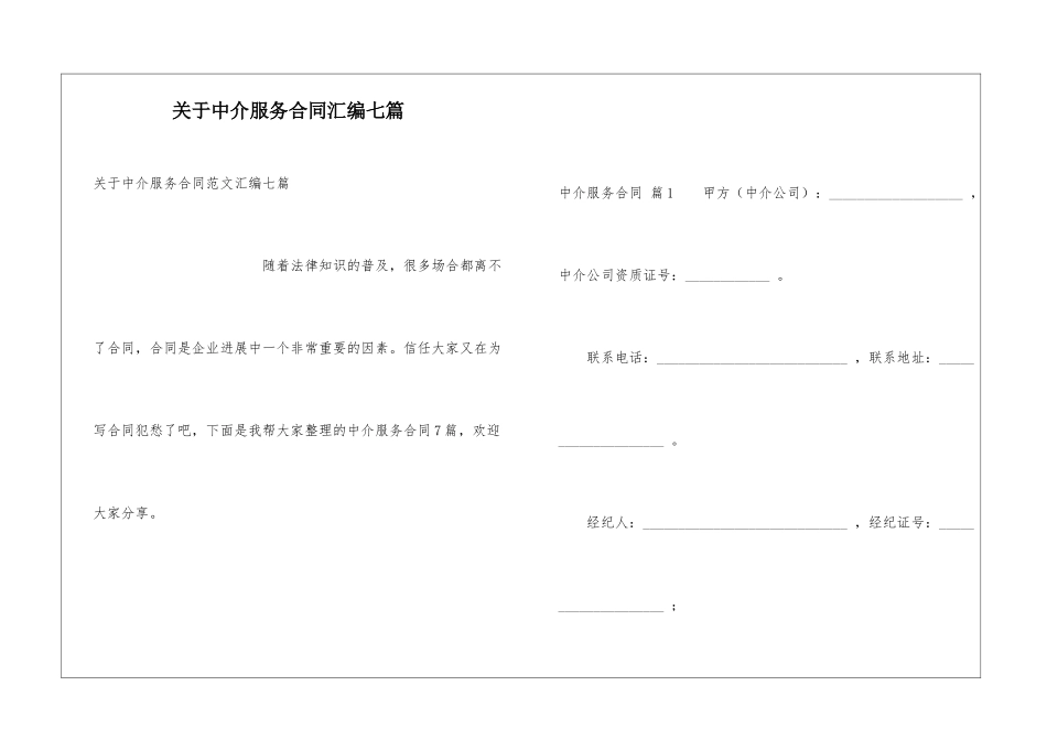 关于中介服务合同汇编七篇_第1页