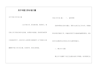 关于中医工作计划三篇