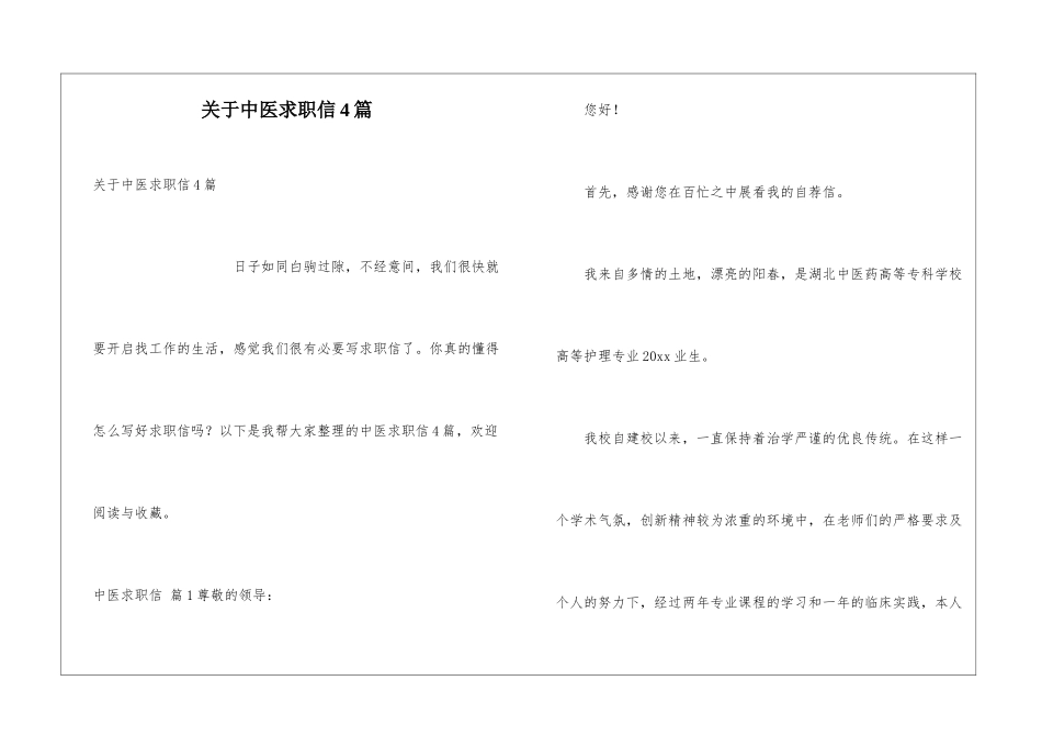 关于中医求职信4篇_第1页