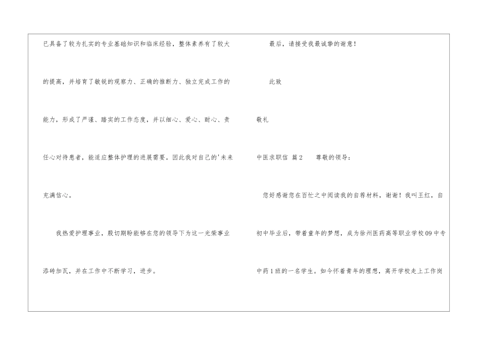 关于中医求职信4篇_第2页