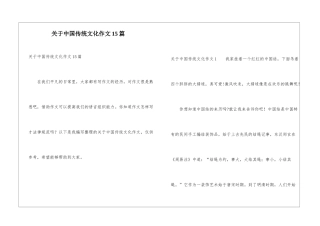 关于中国传统文化作文15篇