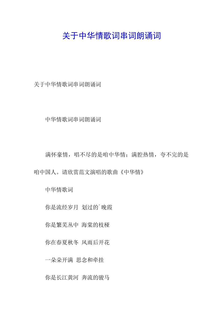 关于中华情歌词串词朗诵词_第1页