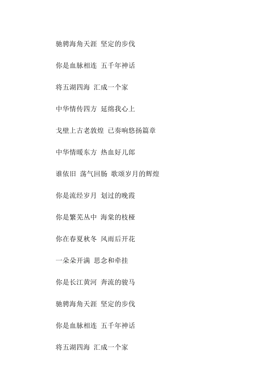 关于中华情歌词串词朗诵词_第2页