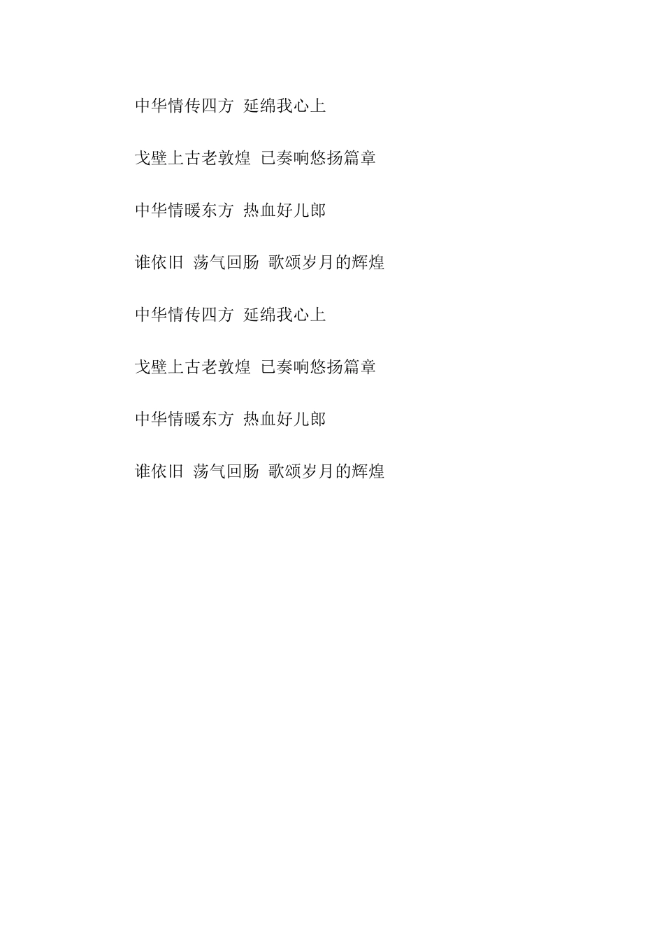 关于中华情歌词串词朗诵词_第3页