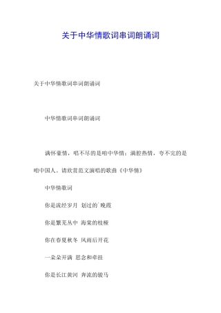 关于中华情歌词串词朗诵词