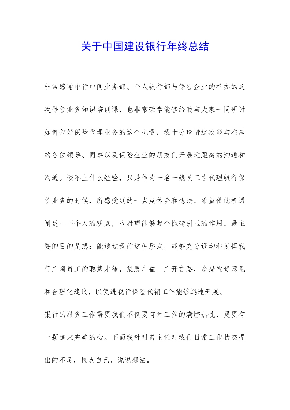 关于中国建设银行年终总结-_第1页