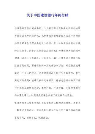 关于中国建设银行年终总结-