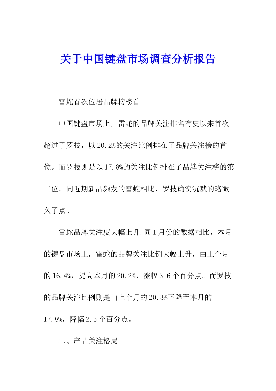 关于中国键盘市场调查分析报告_第1页