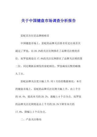关于中国键盘市场调查分析报告