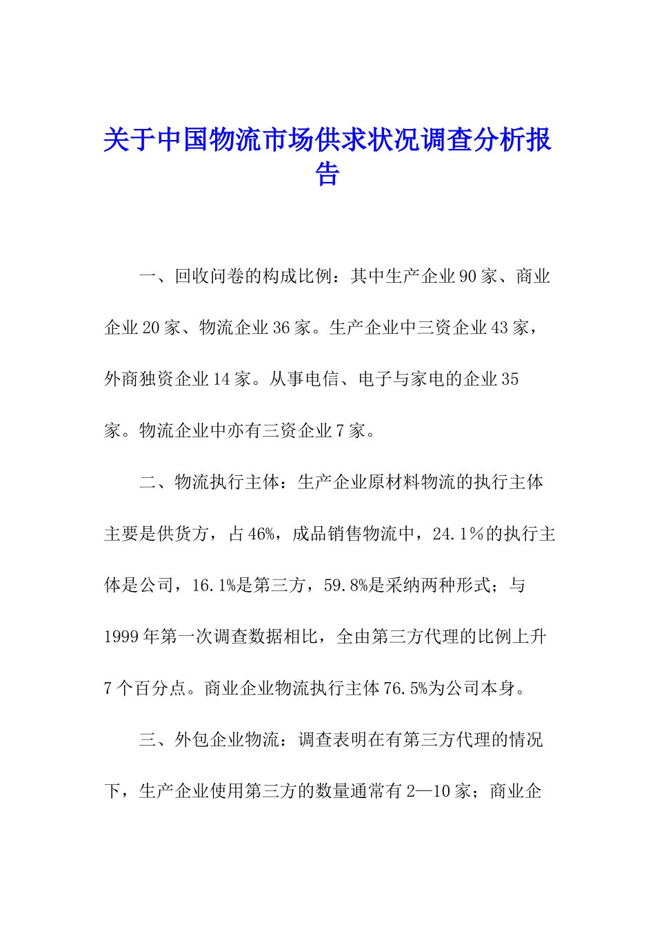关于中国物流市场供求状况调查分析报告_第1页