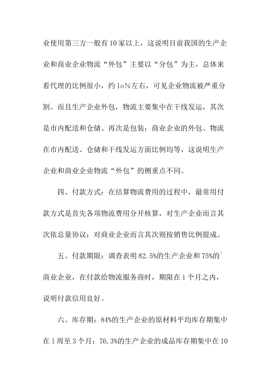 关于中国物流市场供求状况调查分析报告_第2页