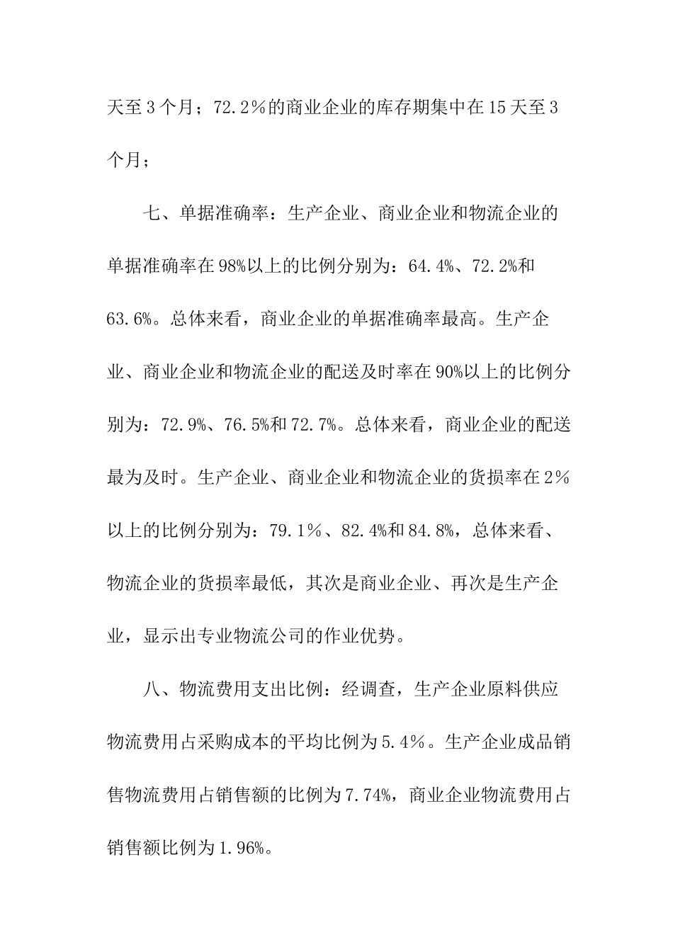 关于中国物流市场供求状况调查分析报告_第3页