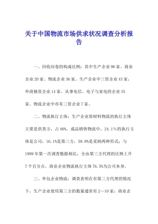 关于中国物流市场供求状况调查分析报告