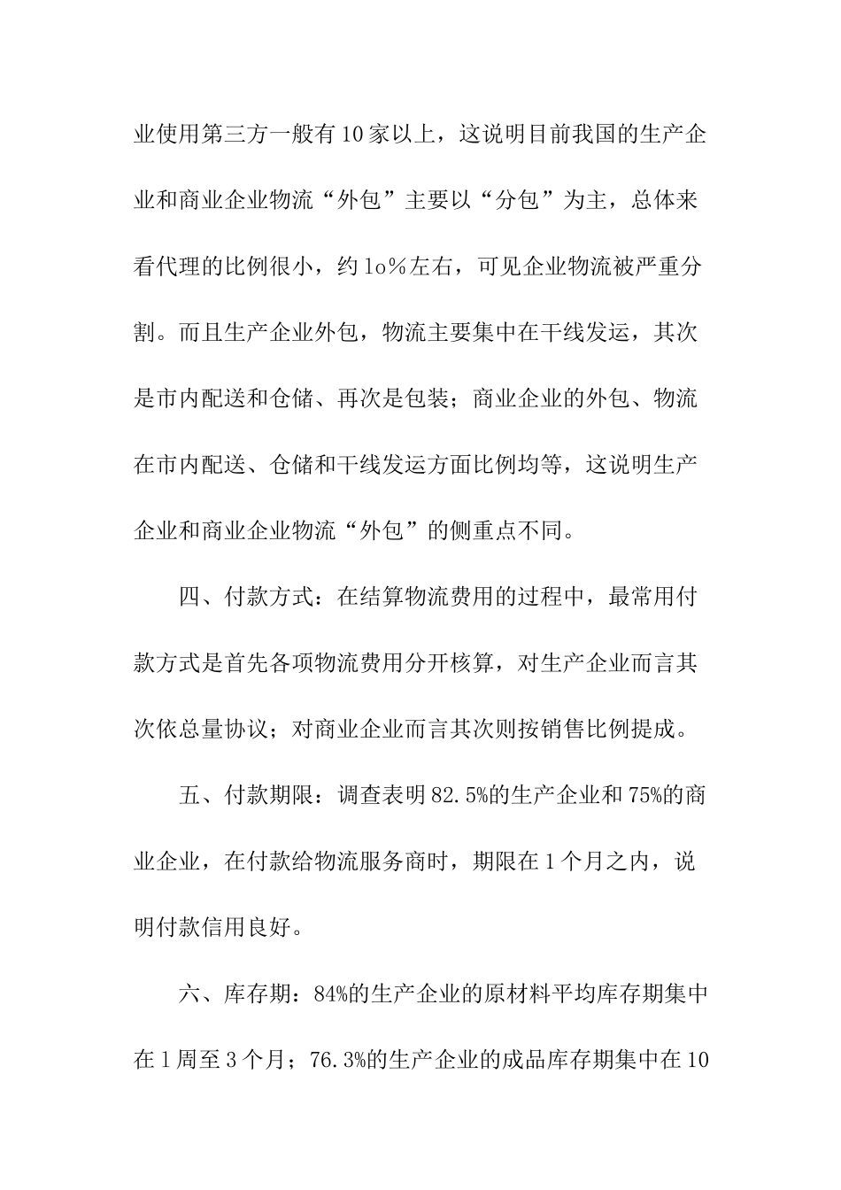 关于中国物流市场供求状况调查的分析报告_第2页