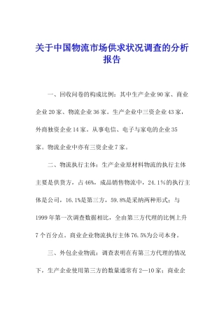 关于中国物流市场供求状况调查的分析报告