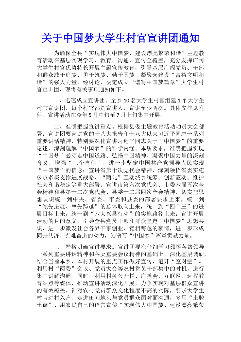 关于中国梦大学生村官宣讲团通知_第1页