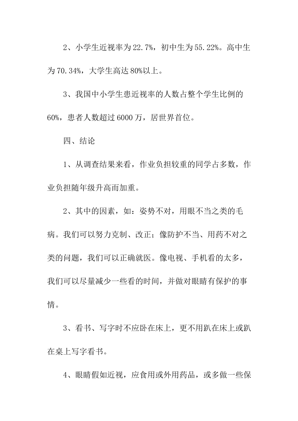 关于中国小学生近视情况调查报告_第2页