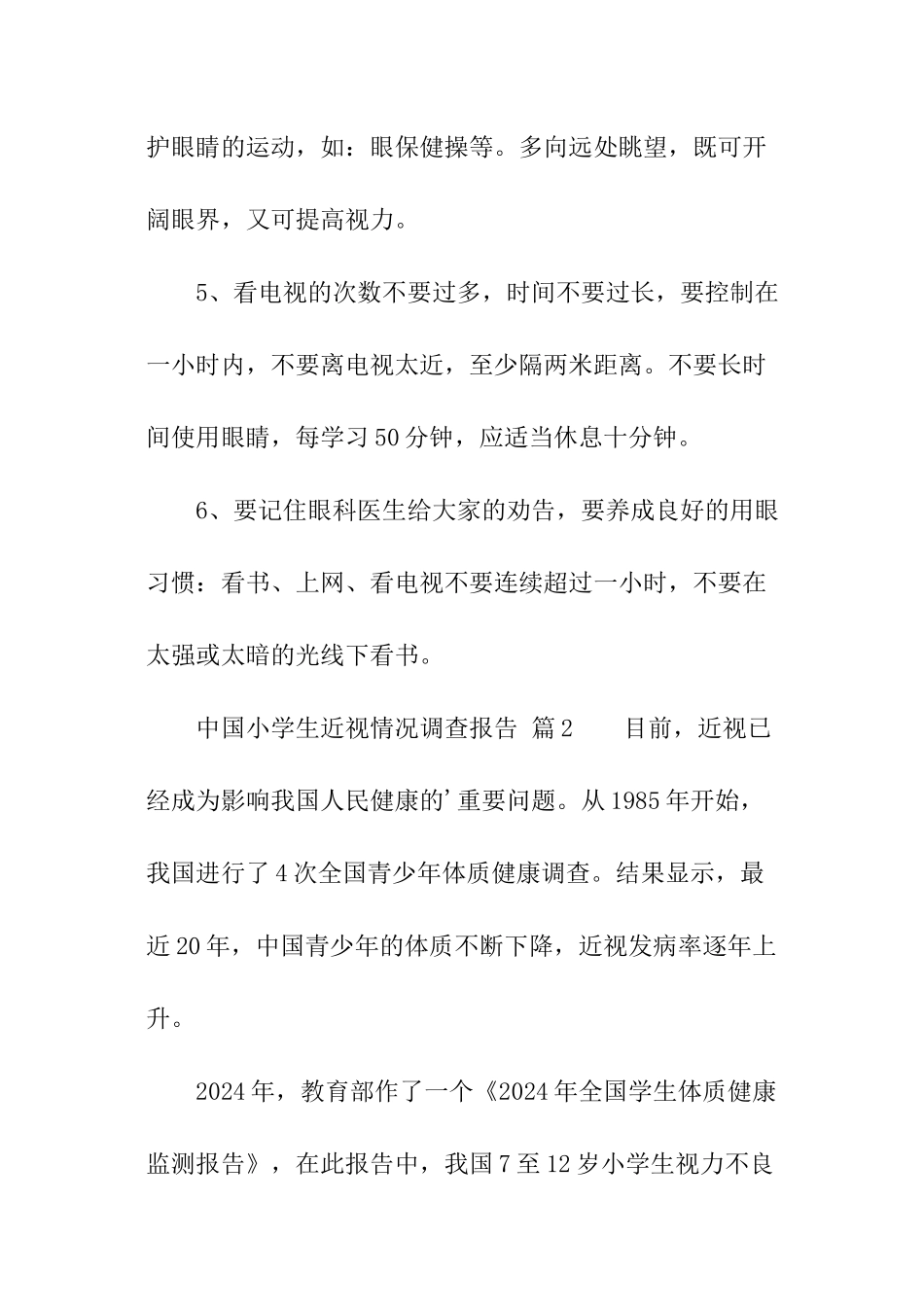 关于中国小学生近视情况调查报告_第3页