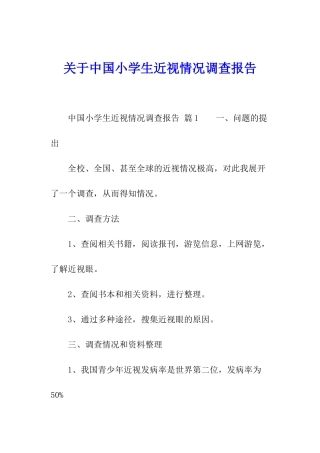 关于中国小学生近视情况调查报告