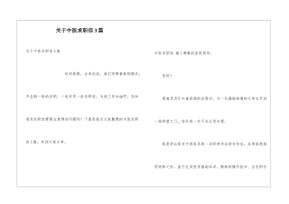 关于中医求职信3篇