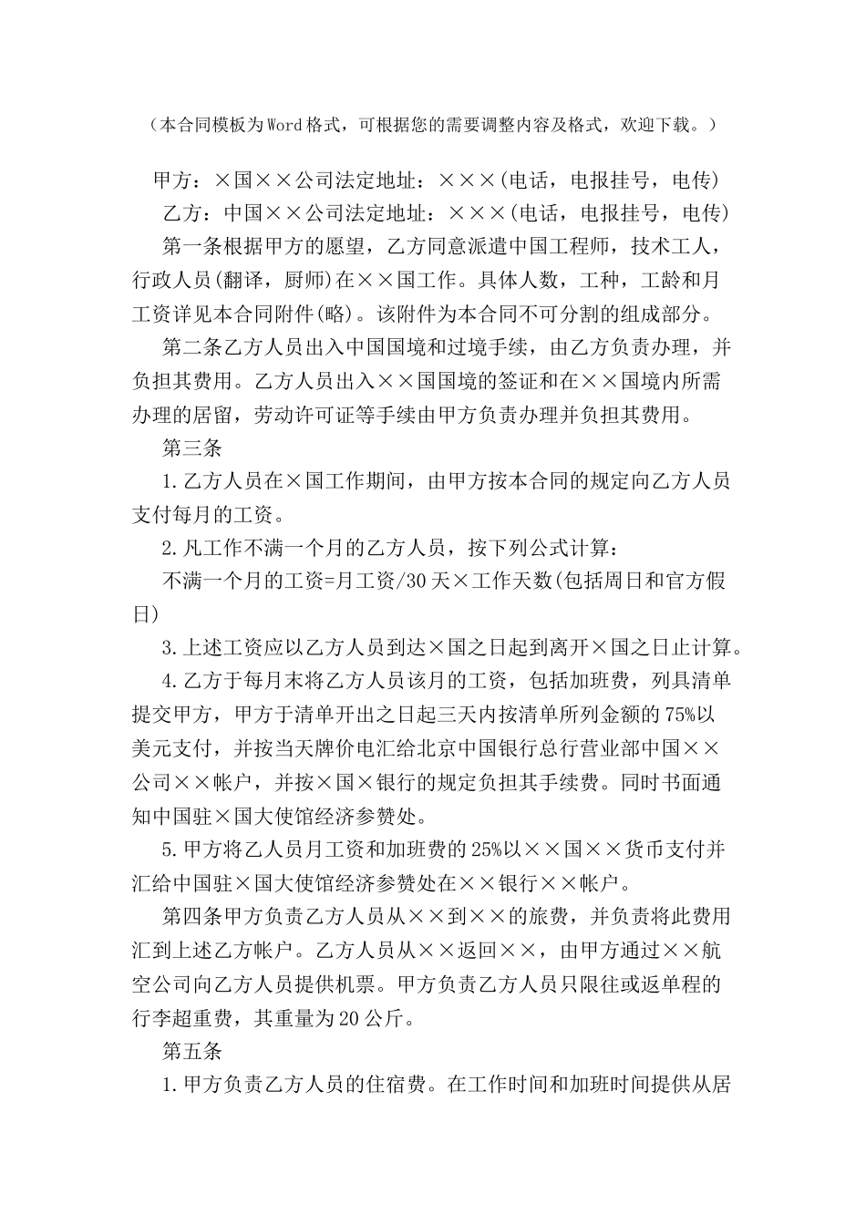 关于中外劳动技术服务合同范本-_第2页