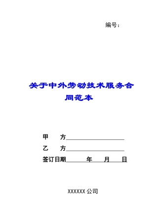 关于中外劳动技术服务合同范本-