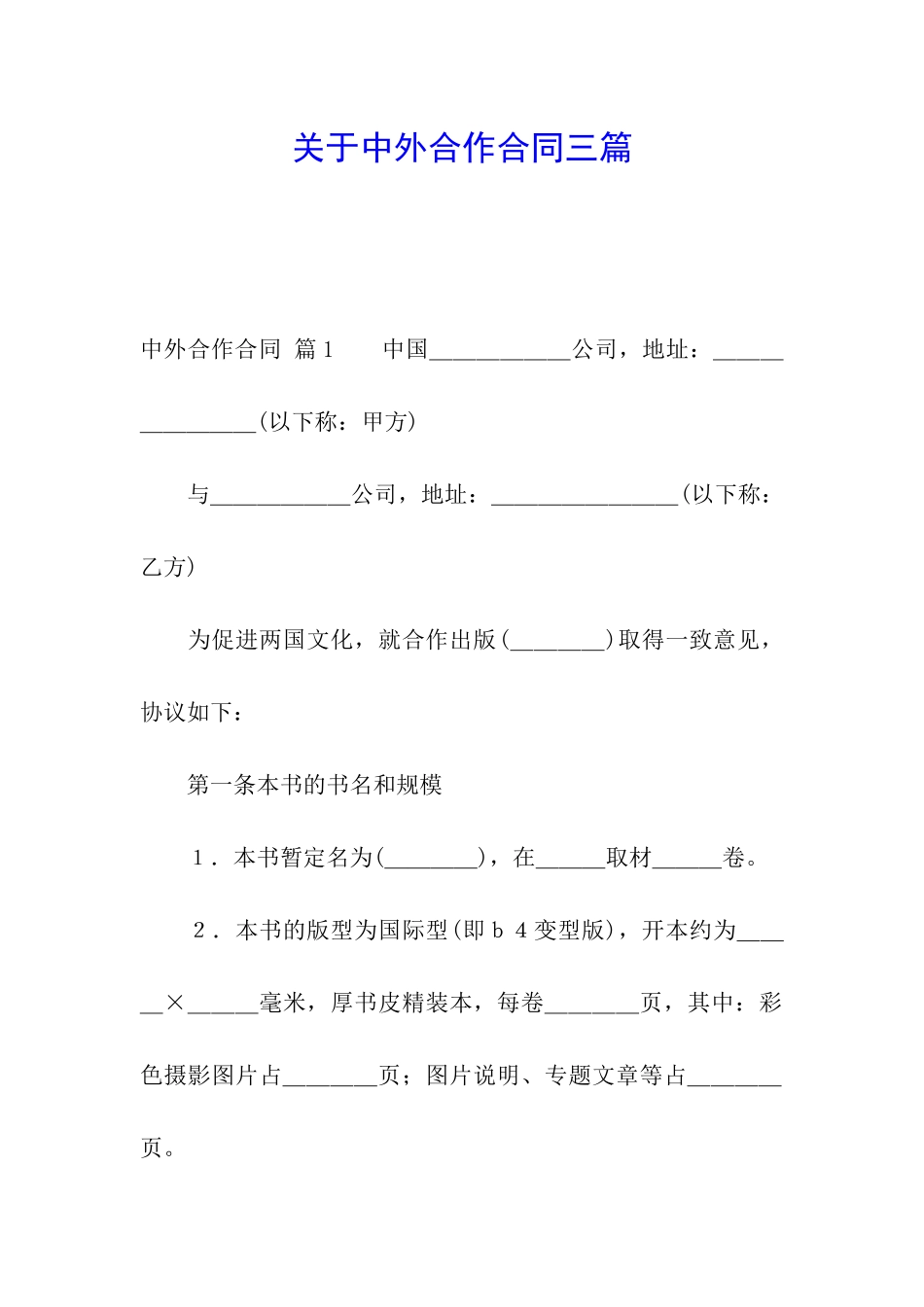 关于中外合作合同三篇_第1页