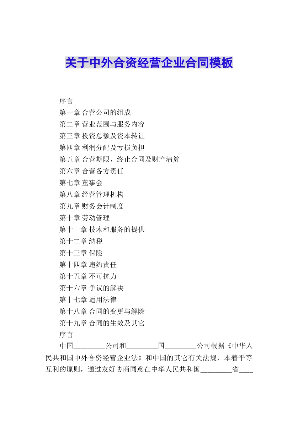 关于中外合资经营企业合同模板_第1页