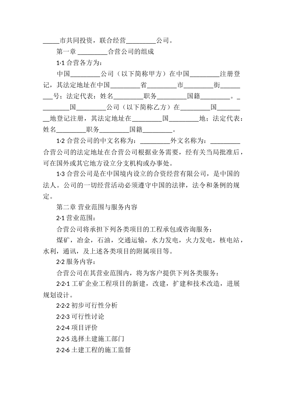 关于中外合资经营企业合同模板_第2页