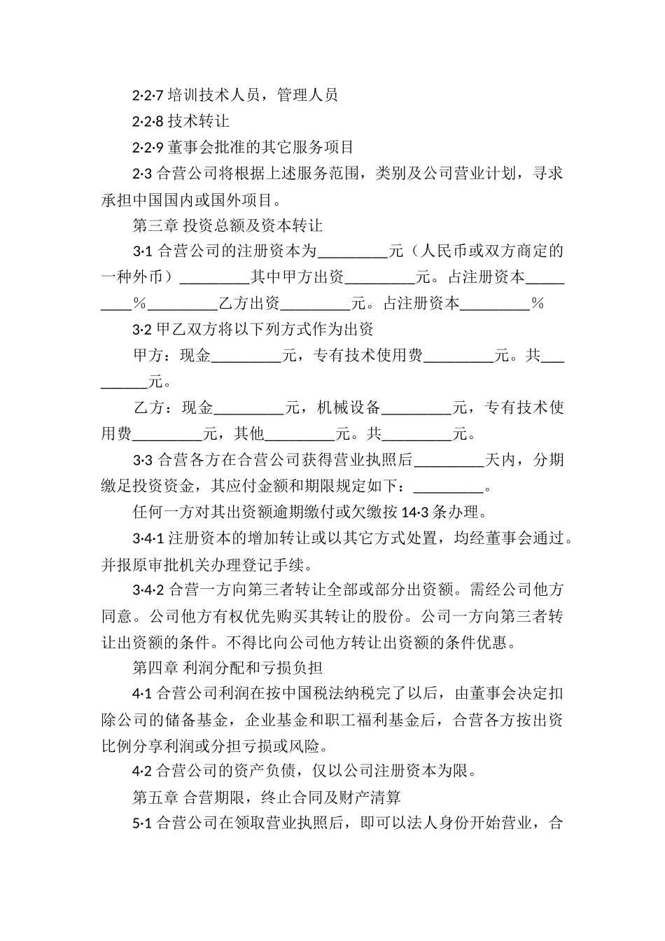 关于中外合资经营企业合同模板_第3页