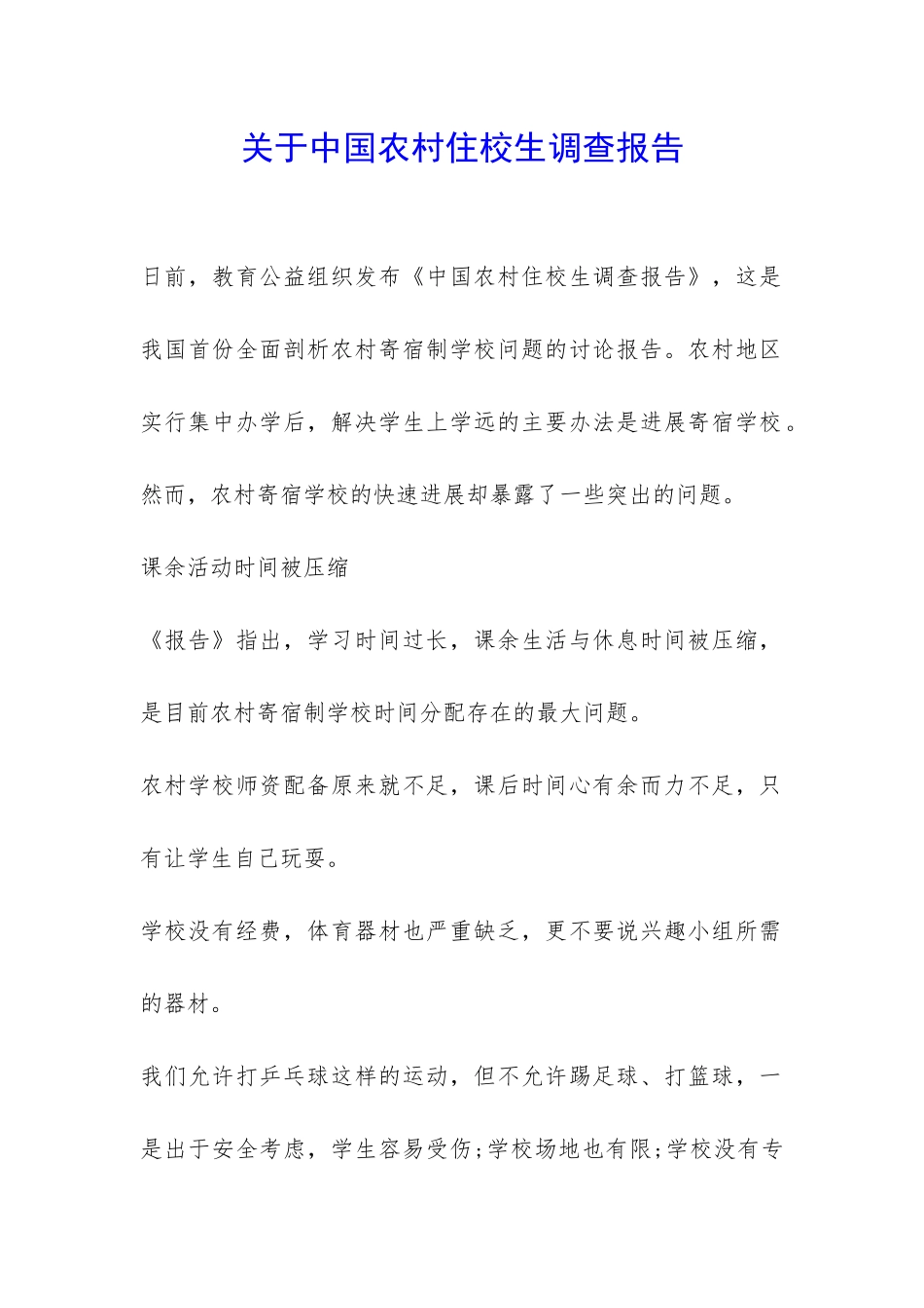 关于中国农村住校生调查报告-_第1页