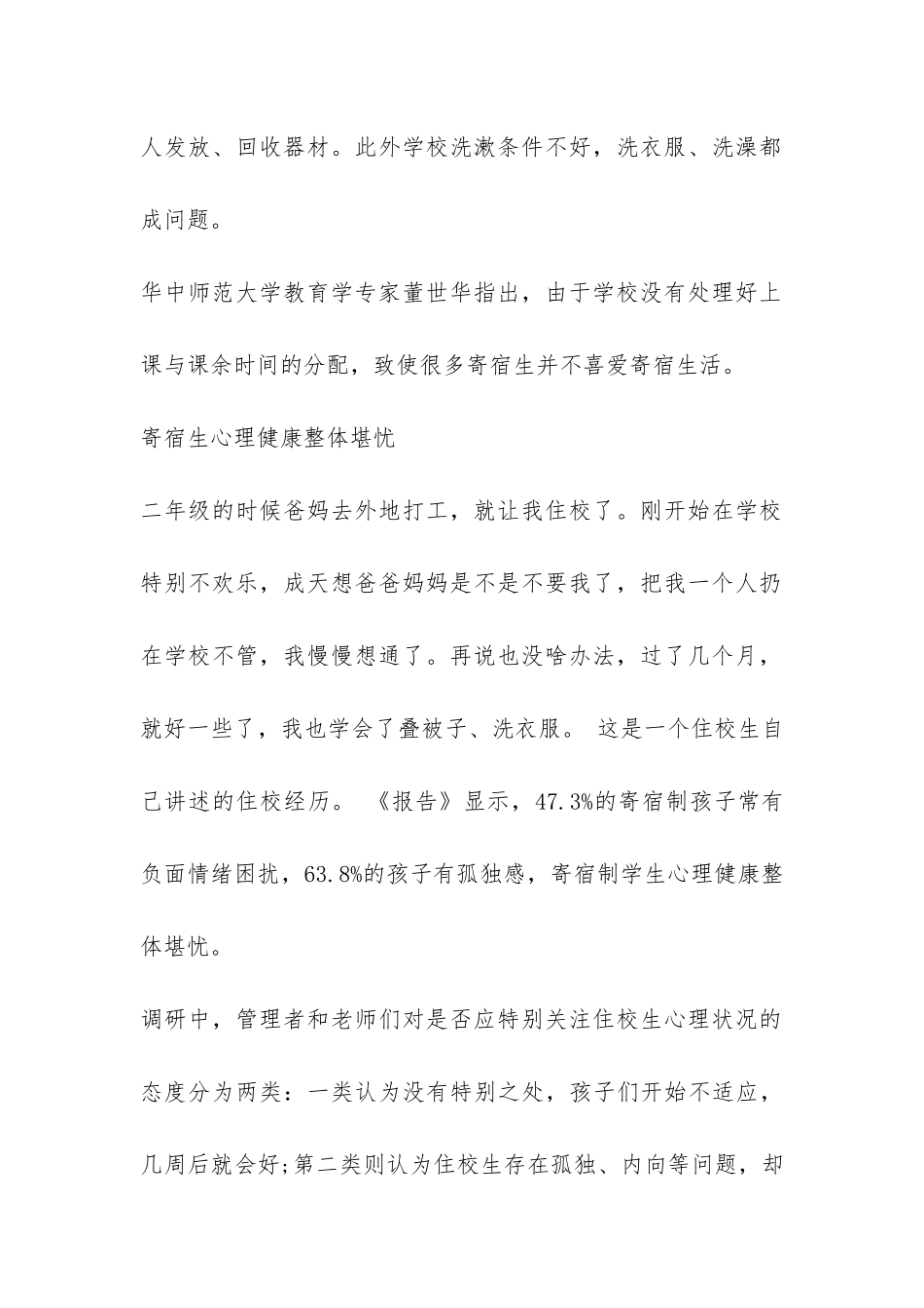 关于中国农村住校生调查报告-_第2页