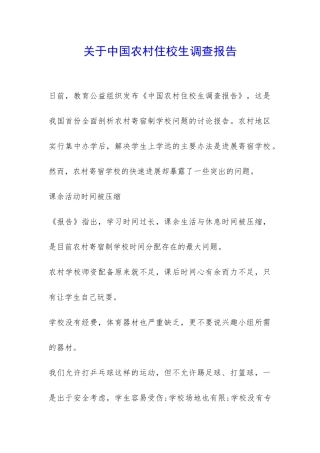 关于中国农村住校生调查报告-