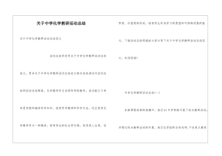 关于中学化学教研活动总结