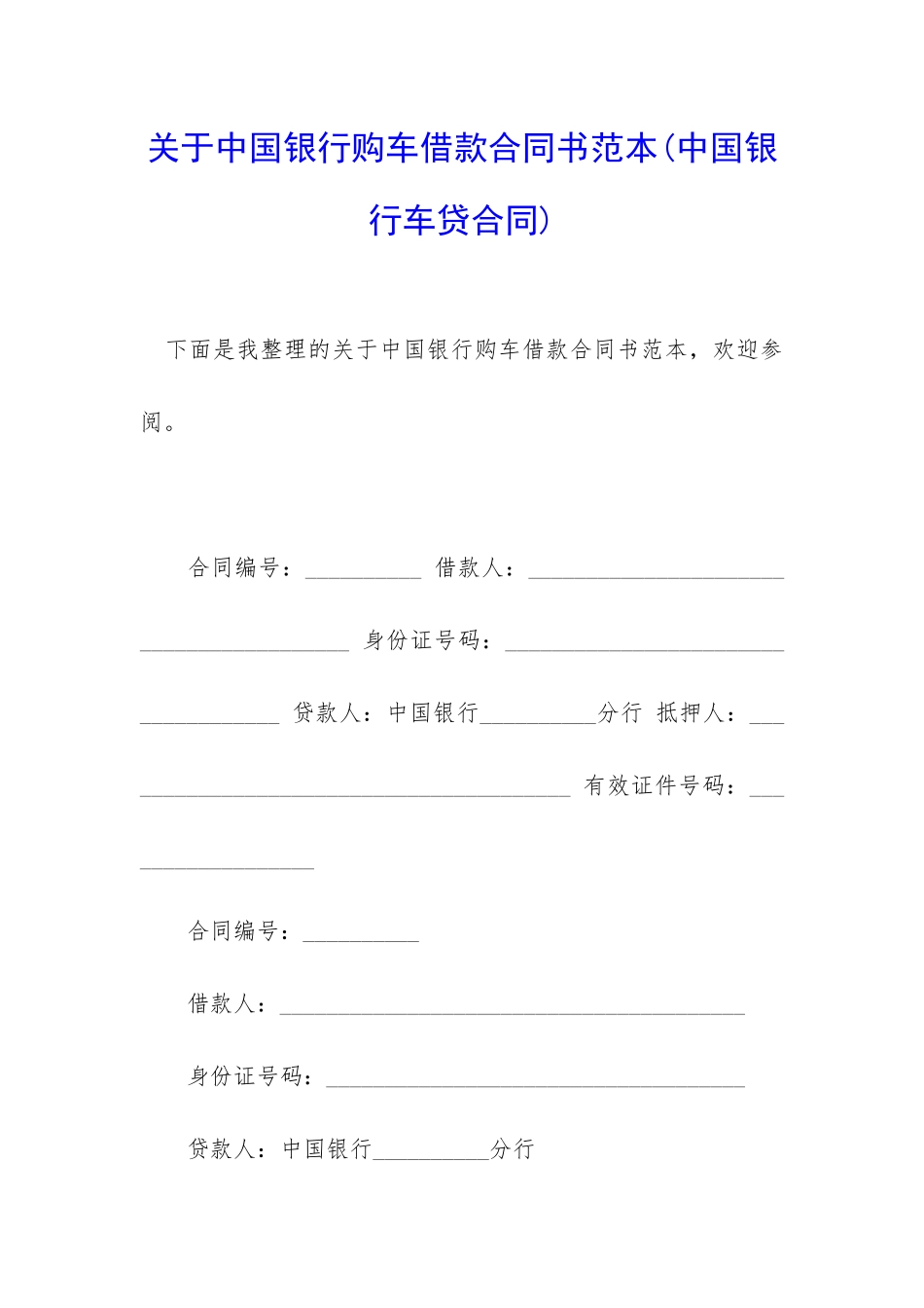 关于中国银行购车借款合同书范本_第1页