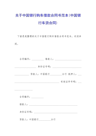 关于中国银行购车借款合同书范本