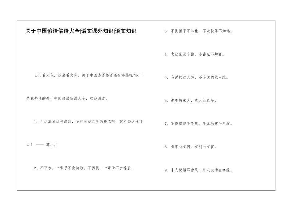 关于中国谚语俗语大全-语文课外知识-语文知识_第1页