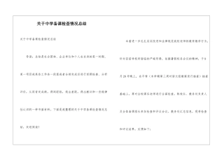 关于中学备课检查情况总结