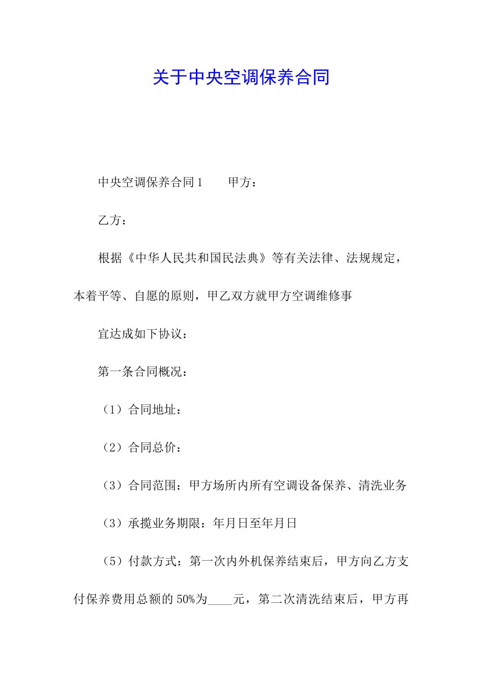 关于中央空调保养合同_第1页