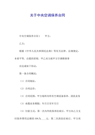 关于中央空调保养合同