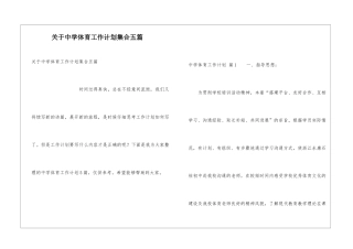 关于中学体育工作计划集合五篇
