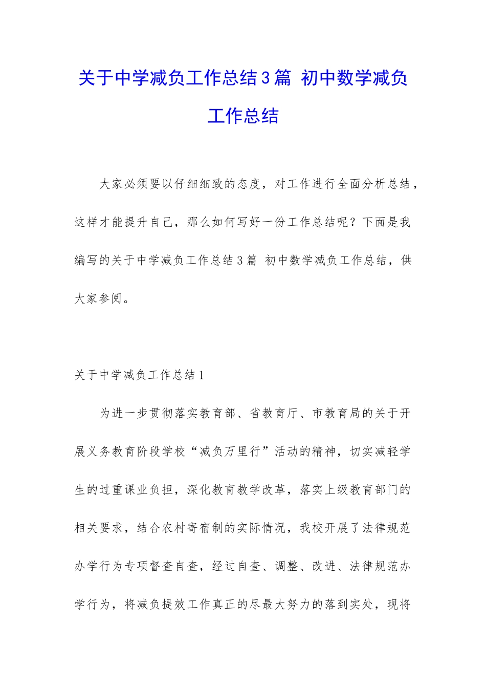 关于中学减负工作总结3篇-初中数学减负工作总结_第1页