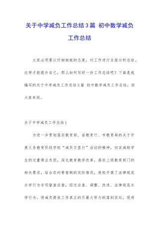 关于中学减负工作总结3篇-初中数学减负工作总结