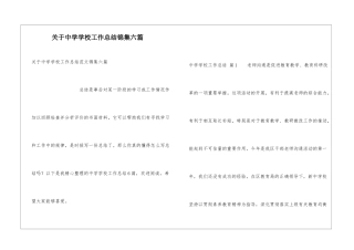 关于中学学校工作总结锦集六篇