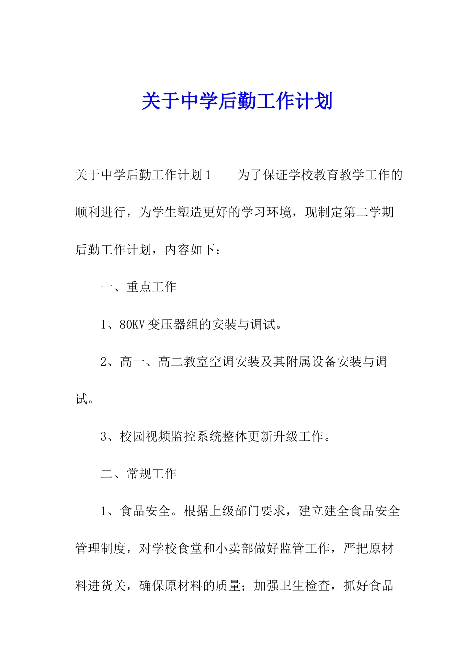 关于中学后勤工作计划_第1页