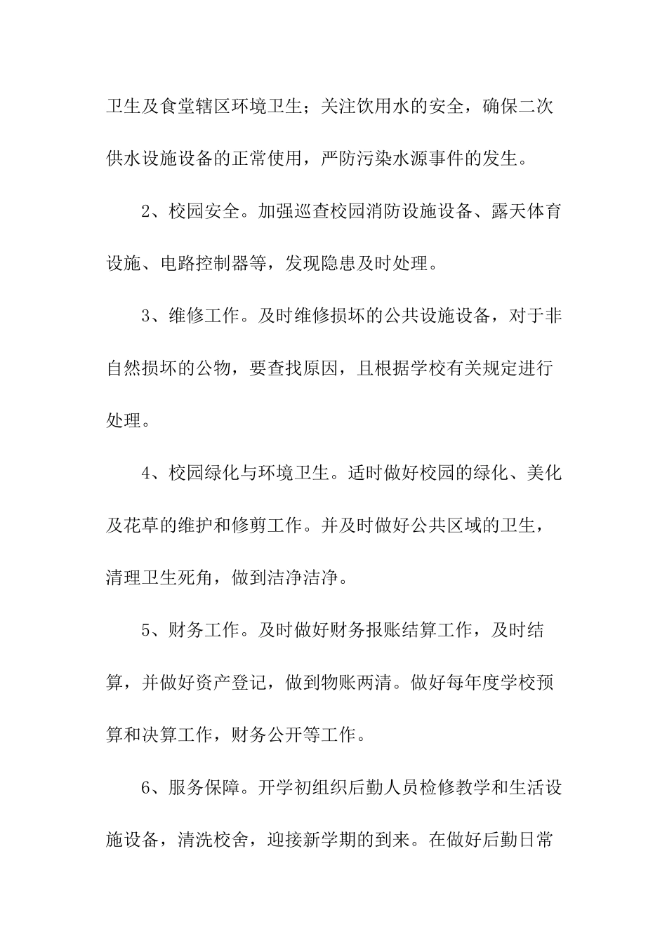 关于中学后勤工作计划_第2页