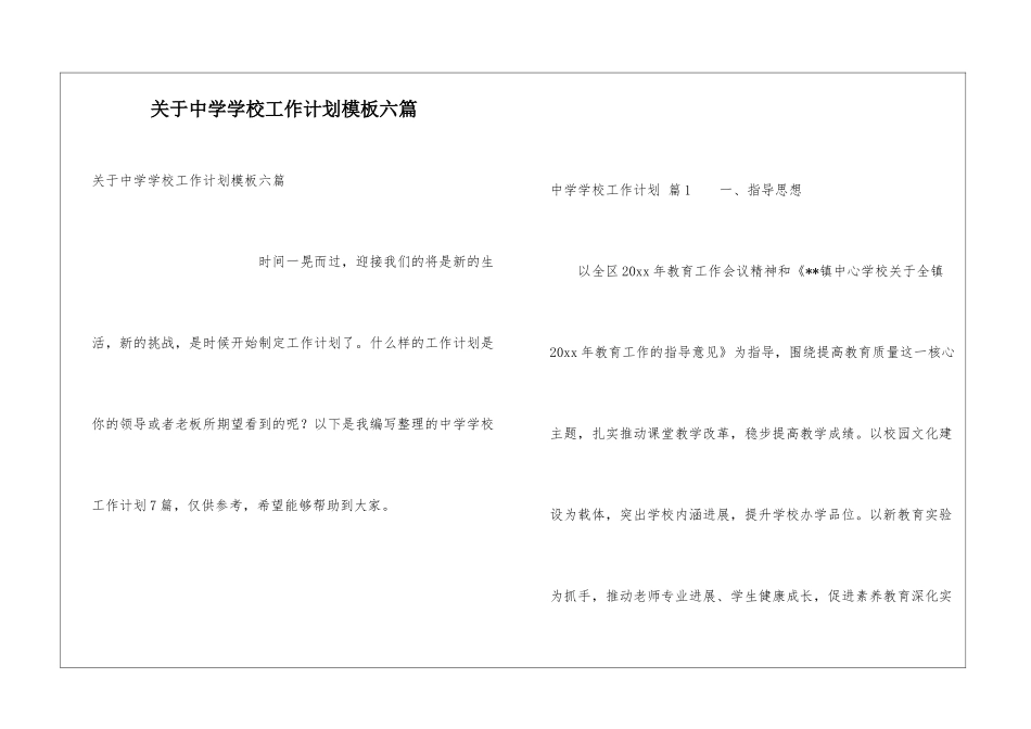 关于中学学校工作计划模板六篇_第1页